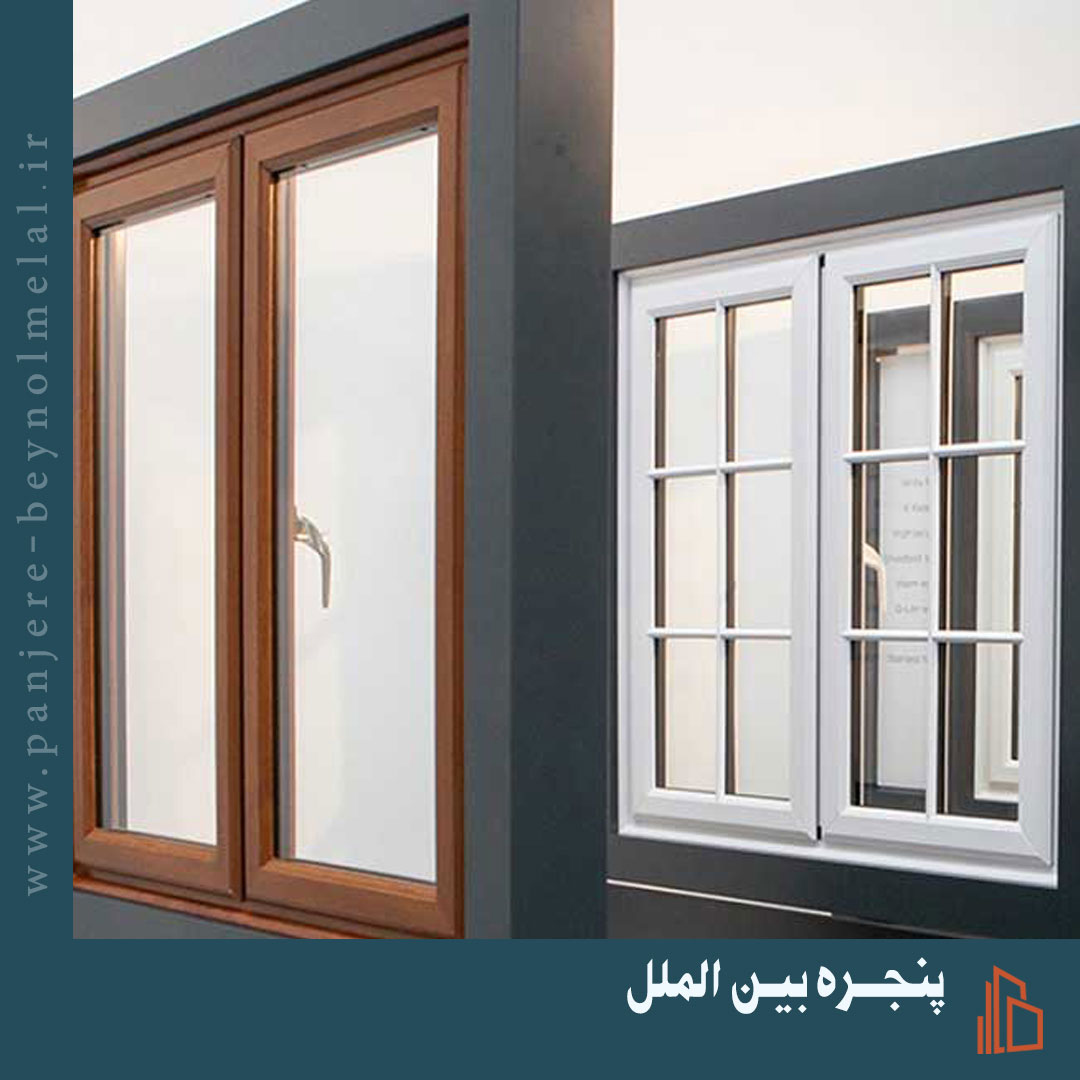 مقایسه پنجره‌ آلومینیومی با UPVC